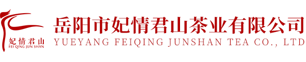 岳陽(yáng)市妃情君山茶業(yè)有限公司
